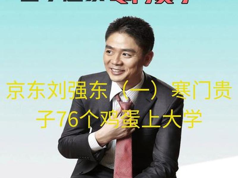 刘强东人物关系介绍图，刘强东人物关系介绍图片