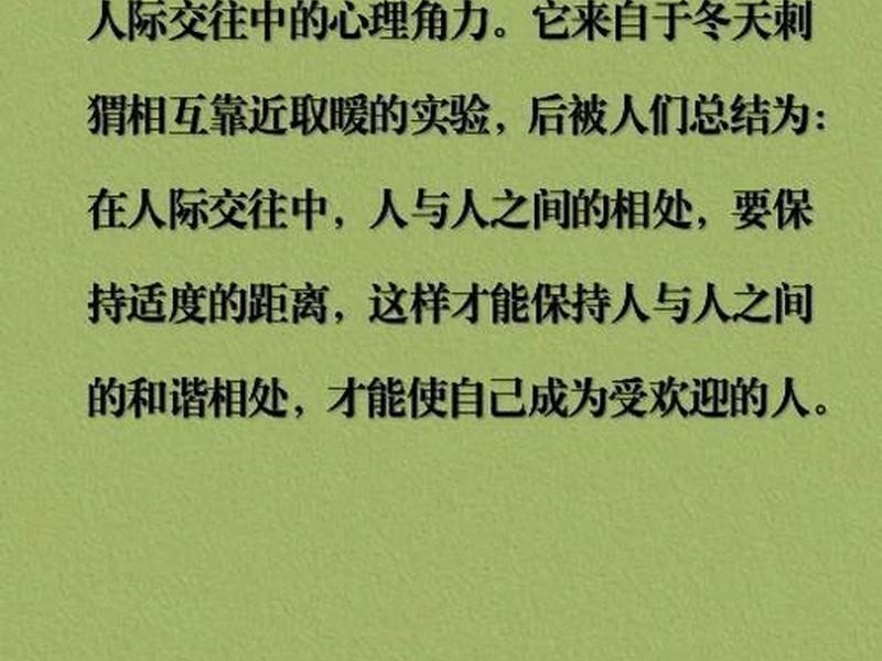 刺猬效应人与人之间的心理距离、刺猬效应是指在人际交往中人和人之间要保持适当的距离 刺猬效应人与人之间的心理距离、刺猬效应是指在人际交往中人和人之间要保持适当的距离