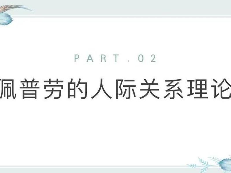 佩普劳人际关系理论 - 佩普劳人际关系理论单选题及答案 佩普劳人际关系理论 - 佩普劳人际关系理论单选题及答案