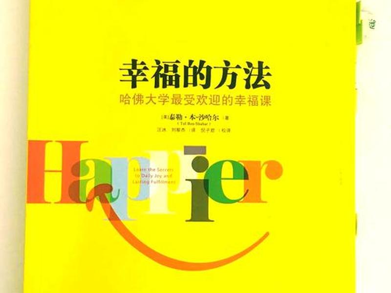哈佛大学幸福感研究简介,哈佛大学关于幸福的研究感悟 哈佛大学幸福感研究简介,哈佛大学关于幸福的研究感悟