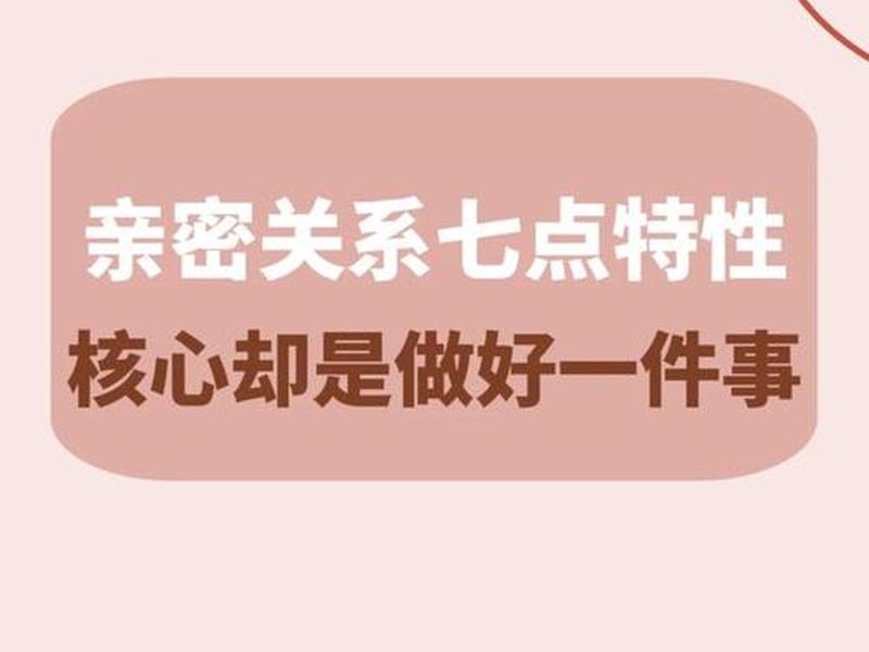 亲密人际关系定义(亲密人际关系定义是什么) 亲密人际关系定义(亲密人际关系定义是什么)