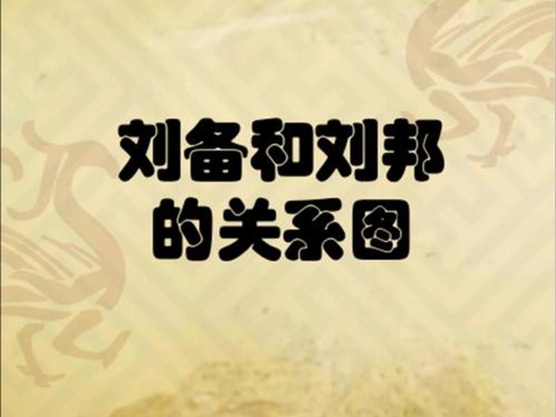 刘备的人际关系图谱(刘备的人际关系图谱图片) 刘备的人际关系图谱(刘备的人际关系图谱图片)