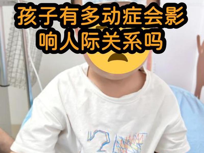 多动症会影响人际关系吗 - 多动症会影响人际关系吗知乎 多动症会影响人际关系吗 - 多动症会影响人际关系吗知乎