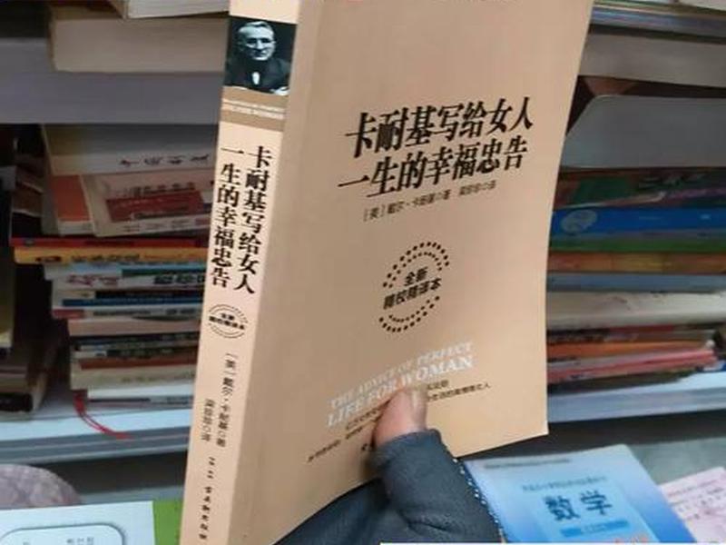 卡耐基对女人的幸福忠告(《卡耐基写给女人一生幸福的忠告》) 卡耐基对女人的幸福忠告(《卡耐基写给女人一生幸福的忠告》)