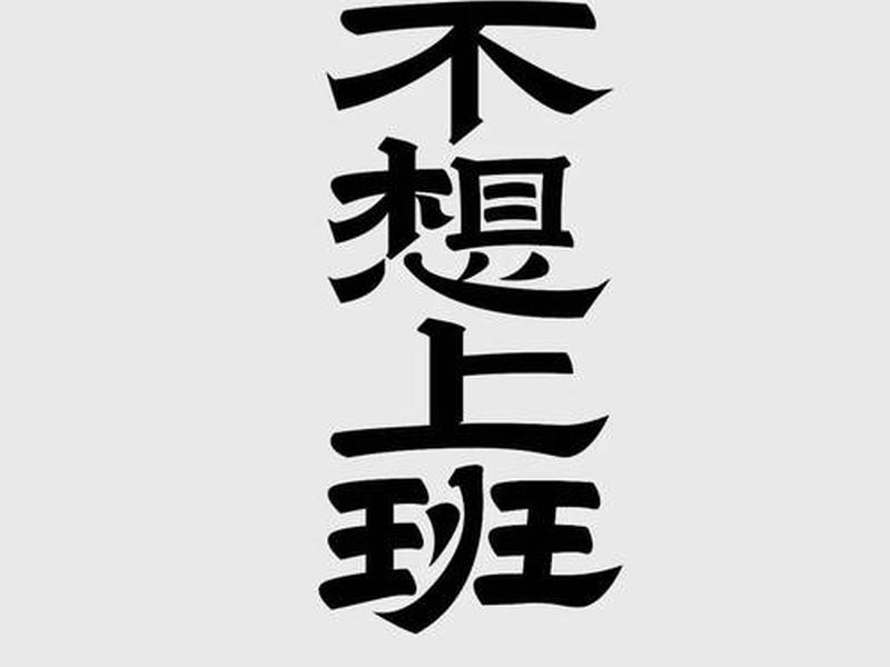 不想上班不想和人交流 - 不想上班不想和人交流的句子 不想上班不想和人交流 - 不想上班不想和人交流的句子
