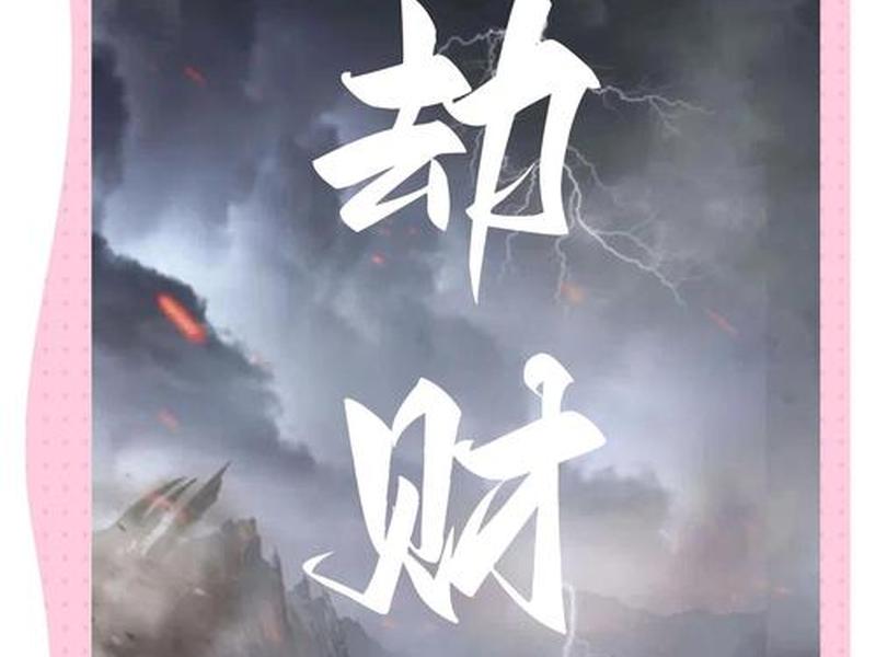 劫财对应的现实表现 - 劫财对应的现实表现是什么