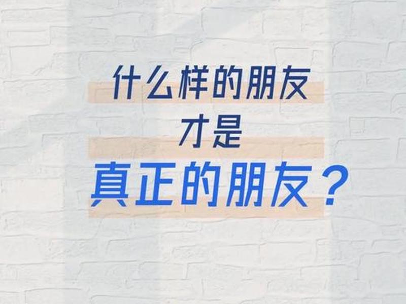 健康的朋友关系是什么样的、健康的朋友关系是什么样的呢 健康的朋友关系是什么样的、健康的朋友关系是什么样的呢