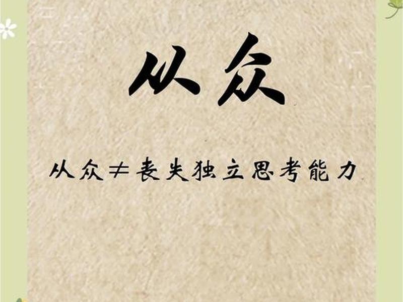 从众心理和人际关系的关系;从众心理和人际关系的关系有哪些 从众心理和人际关系的关系;从众心理和人际关系的关系有哪些