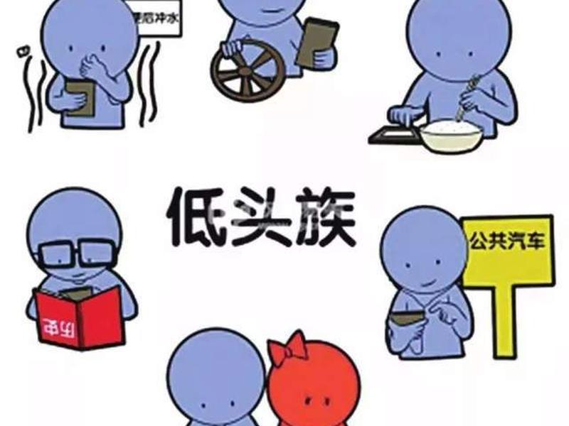 低头族对于人际关系影响有哪些 低头族对于人际关系影响有哪些方面 低头族对于人际关系影响有哪些 低头族对于人际关系影响有哪些方面