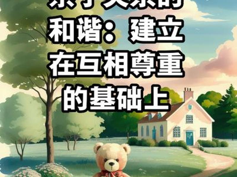 亲子关系和谐的好处 - 亲子关系和谐的好处有哪些