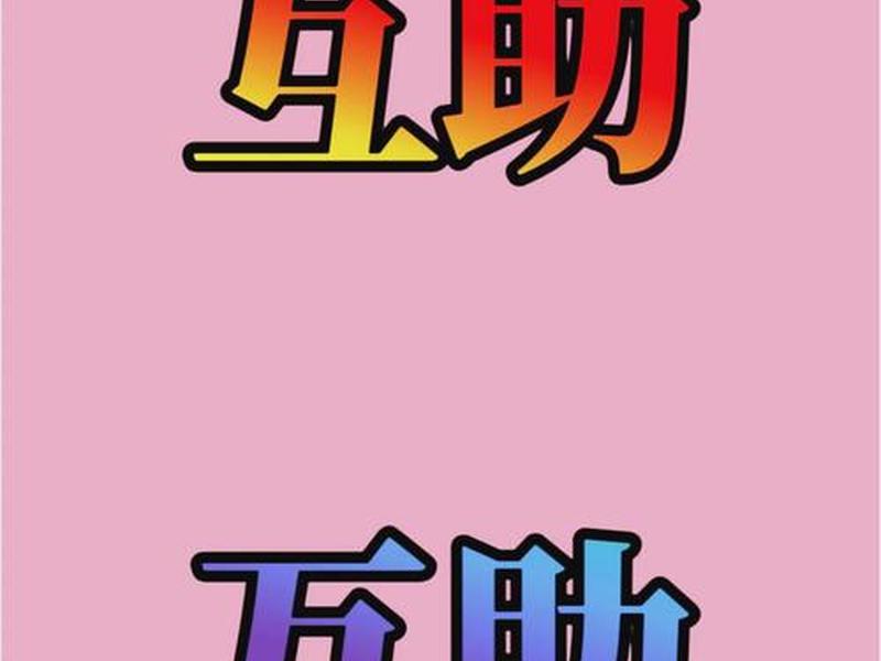互助行为的概念（互助行为的概念和特点）