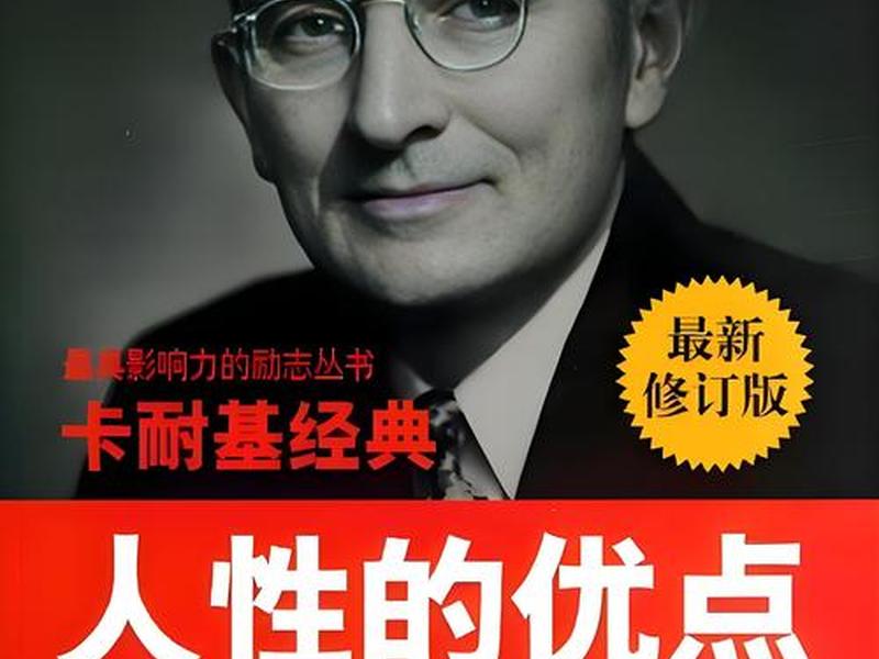 卡耐基人际关系书籍详解、卡耐基的人际关系丛书 卡耐基人际关系书籍详解、卡耐基的人际关系丛书