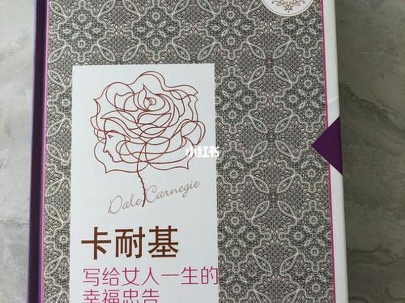 卡耐基给女人幸福一生的忠告道理,卡耐基写给女人的一生幸福忠告经典语录 卡耐基给女人幸福一生的忠告道理,卡耐基写给女人的一生幸福忠告经典语录