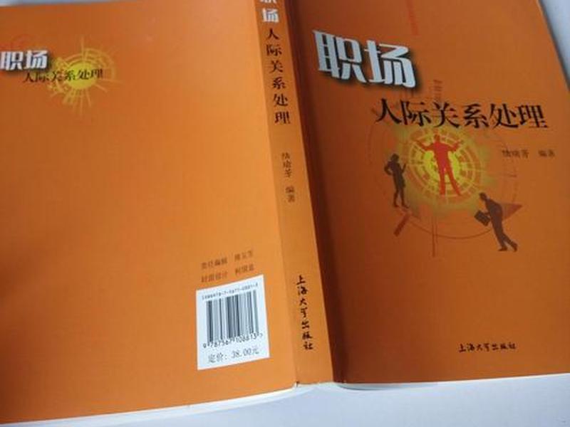 关于职场人际关系处理的书、关于职场人际关系处理的书籍有哪些 关于职场人际关系处理的书、关于职场人际关系处理的书籍有哪些