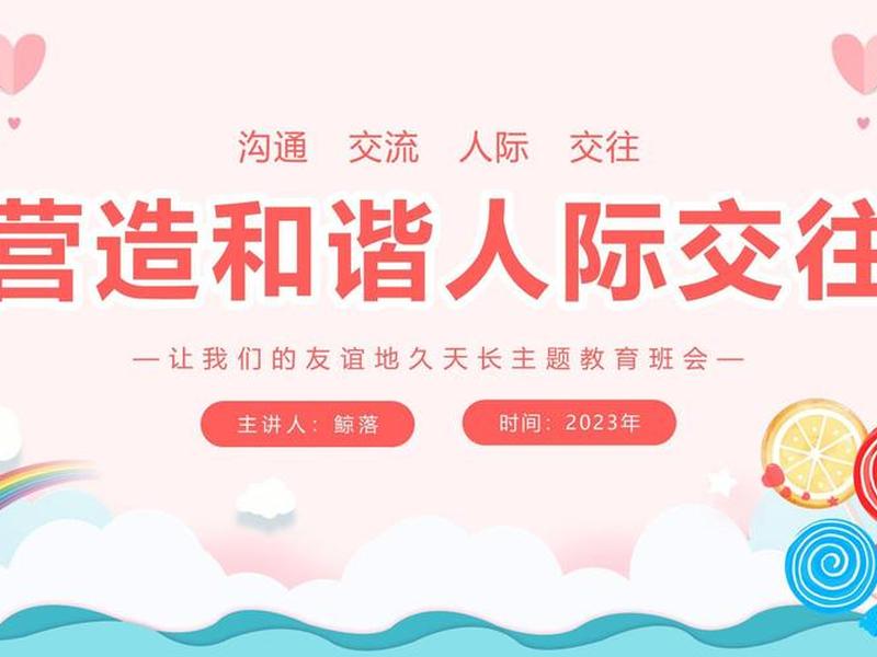 关于人际交往的ppt模板 - 关于人际交往的ppt模板免费
