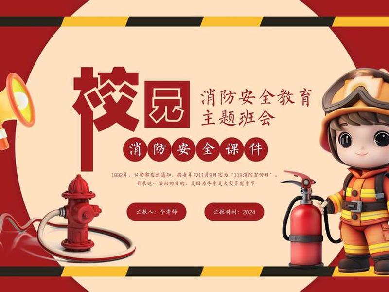 关于消防的ppt课件;关于消防的ppt课件免费下载 关于消防的ppt课件;关于消防的ppt课件免费下载