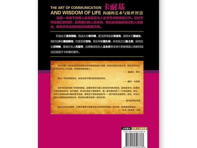 卡耐基人际交往艺术有哪几个方面 - 卡耐基沟通的艺术人际交往智慧