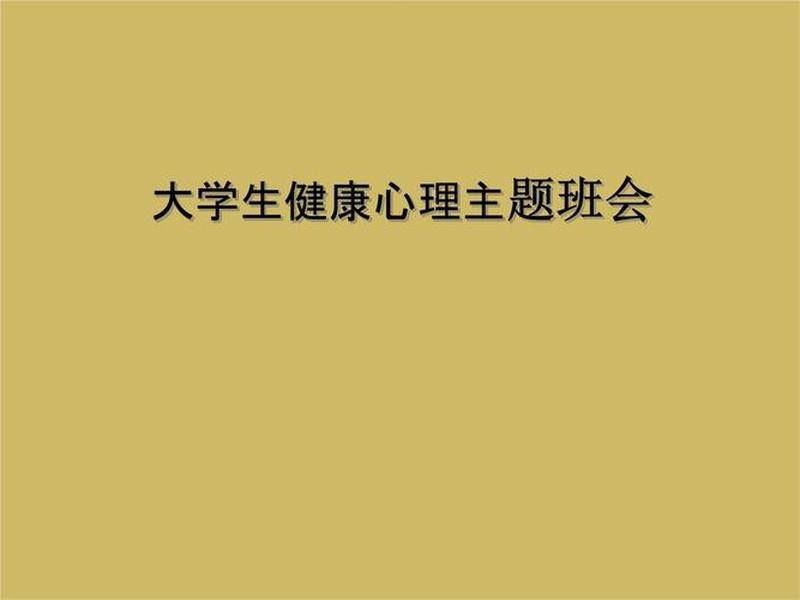 大学生心理健康人际关系ppt 大学生心理健康教育人际关系ppt 大学生心理健康人际关系ppt 大学生心理健康教育人际关系ppt