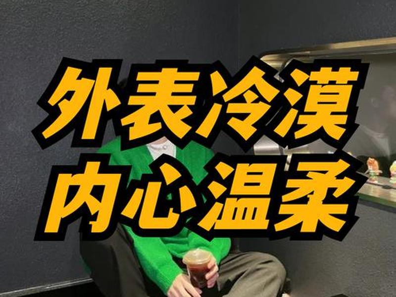 冷漠对凡事不关注是哪个星座、对人对事冷淡 漠不关心的消极情绪体验