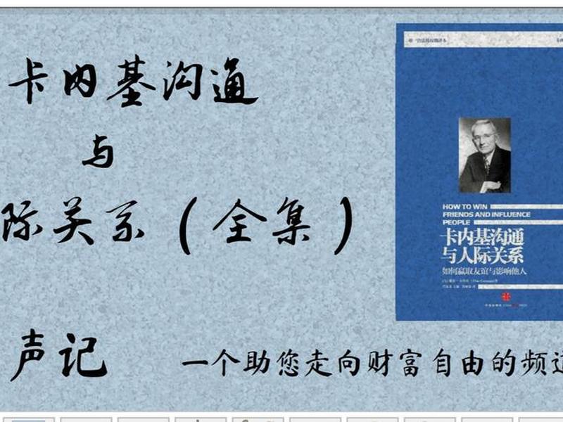 卡内基沟通与人际关系txt下载、《卡内基沟通与人际关系》读后感