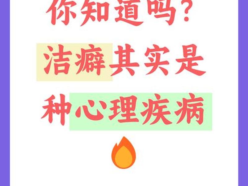 关系洁癖是什么意思，关系洁癖是什么意思啊