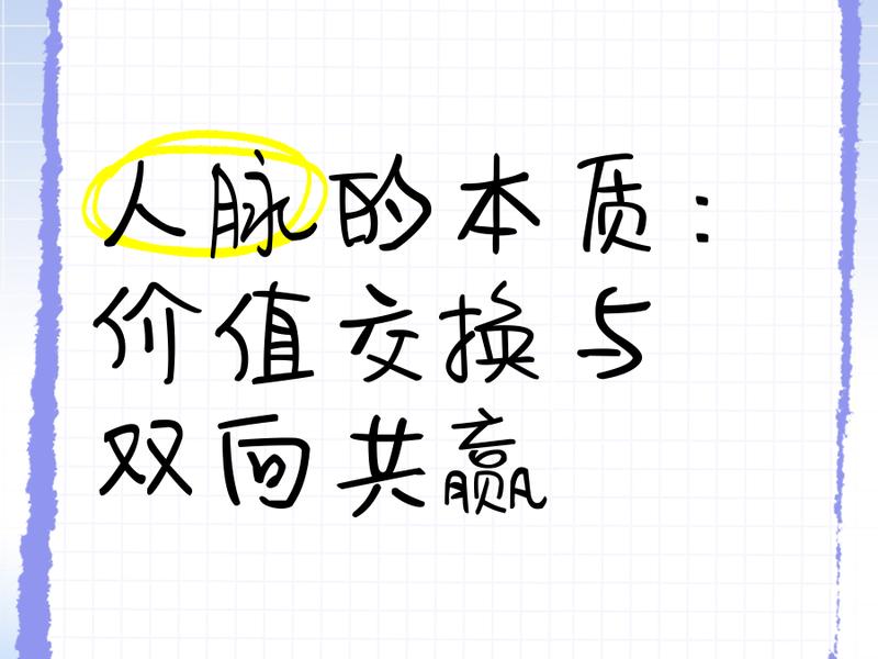 人际关系本质是价值交换,人际交往的本质是价值交换 人际关系本质是价值交换,人际交往的本质是价值交换