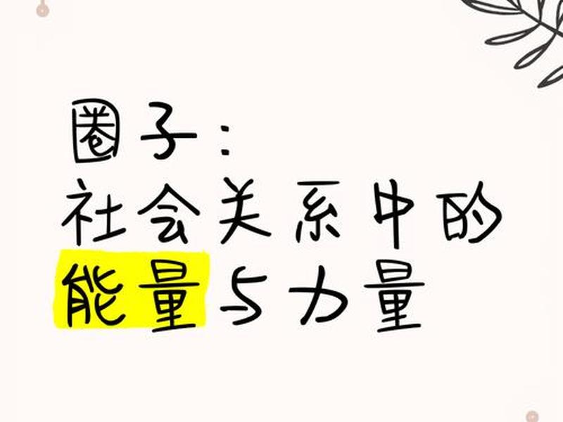 北京的关系圈子、北京的顶级圈子