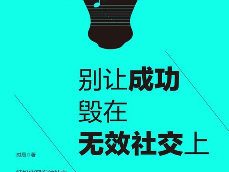 别让社交毁了你的生活;别让社交媒体毁了我们的生活 别让社交毁了你的生活;别让社交媒体毁了我们的生活