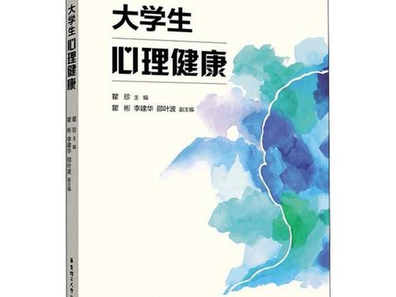 关于大学的人际关系、关于大学人际关系与心理健康的书籍 关于大学的人际关系、关于大学人际关系与心理健康的书籍