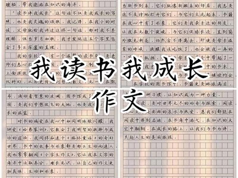《在阅读中成长》；《在阅读中成长》450字