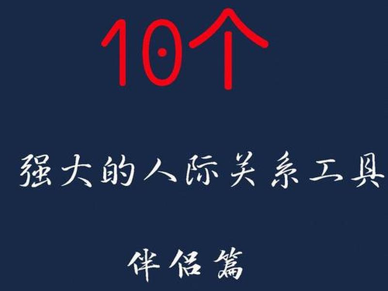 人际沟通与交往工具 - 人际沟通与交往工具有哪些