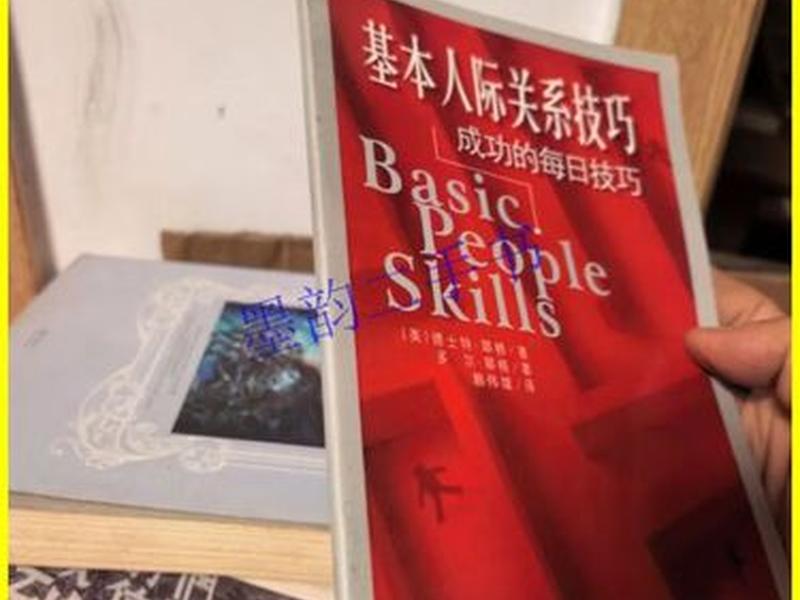 基本人际关系 - 基本人际关系技巧 基本人际关系 - 基本人际关系技巧