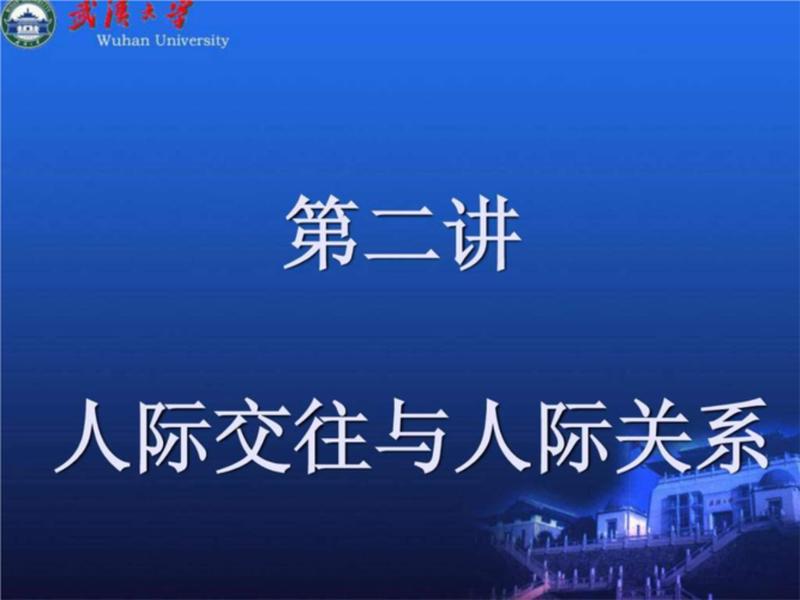 人际沟通与交往ppt - 人际交往与沟通的ppt 人际沟通与交往ppt - 人际交往与沟通的ppt