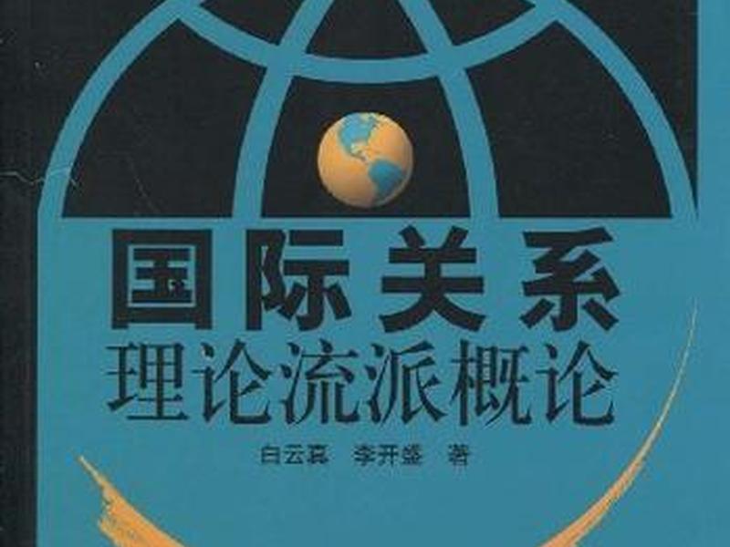 国际关系理论人际关系 - 国际关系理论人际关系有哪些