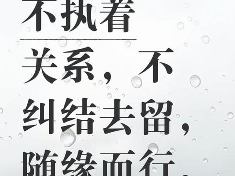 不必执着任何人际关系 不必执着任何人际关系的说说 不必执着任何人际关系 不必执着任何人际关系的说说