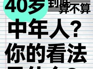 40岁以后算中年还是老年、40岁以后算中年还是老年呢