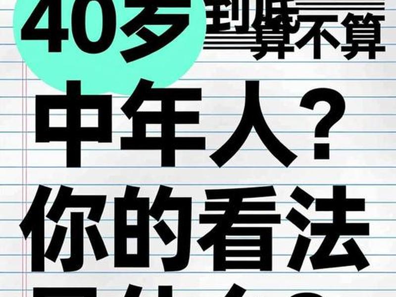 40岁以后算中年还是老年、40岁以后算中年还是老年呢 40岁以后算中年还是老年、40岁以后算中年还是老年呢