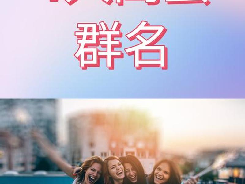 6人友谊、6人友谊群4男两女最火名