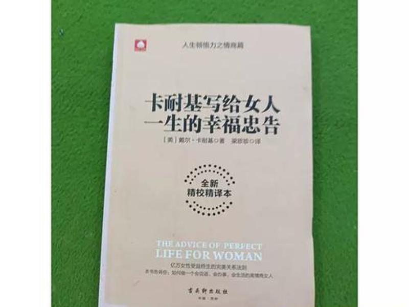 卡耐基对女人的幸福忠告(《卡耐基写给女人一生幸福的忠告》) 卡耐基对女人的幸福忠告(《卡耐基写给女人一生幸福的忠告》)