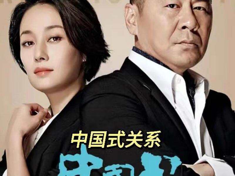 关于人际关系的电视剧有哪些,关于人际关系的电视剧有哪些名字 关于人际关系的电视剧有哪些,关于人际关系的电视剧有哪些名字