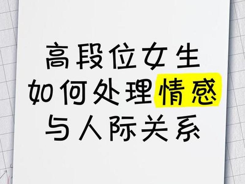 女生怎么处理人际关系,女生怎么处理人际关系问题 女生怎么处理人际关系,女生怎么处理人际关系问题