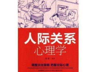 处理人际关系最好的书籍、处理人际关系最好的书籍是什么