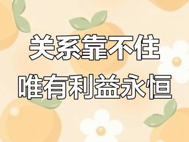 利益关系比亲情关系稳固 利益关系比亲情关系稳固吗 利益关系比亲情关系稳固 利益关系比亲情关系稳固吗