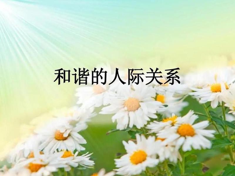 和谐的人际关系特征包括、和谐的人际关系特征包括什么