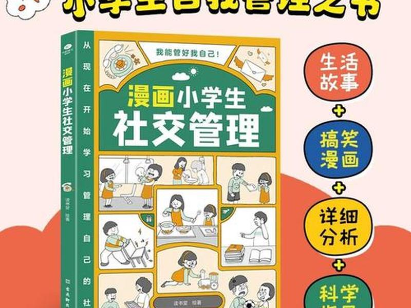 培养孩子社交能力的书籍6-12岁 - 培养孩子社交能力的书籍6-12岁有哪些