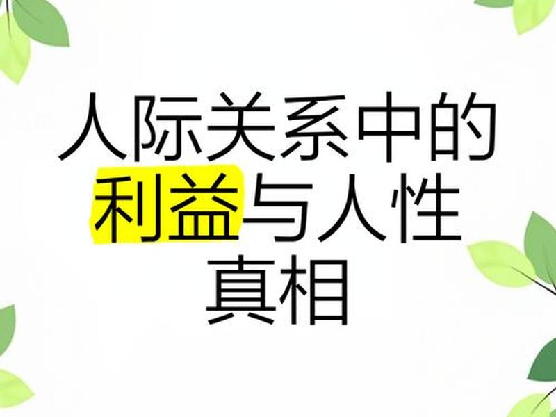 利益和人际关系 利益和人际关系的关系 利益和人际关系 利益和人际关系的关系