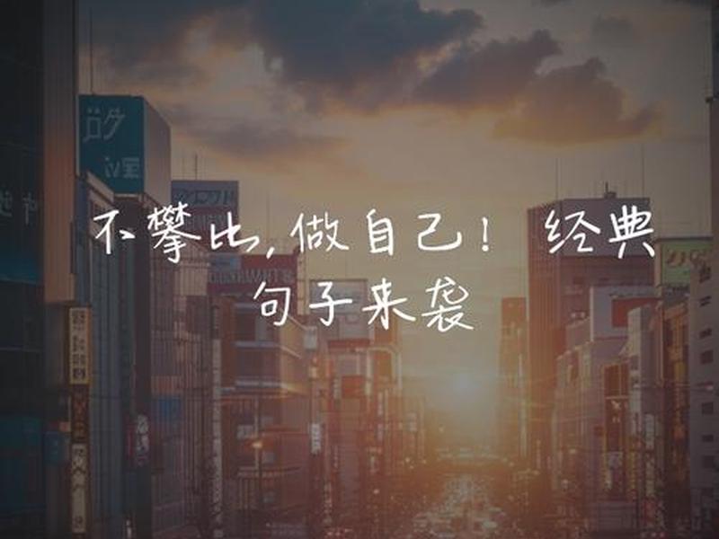 不攀比的句子,过自己的生活不攀比的句子 不攀比的句子,过自己的生活不攀比的句子