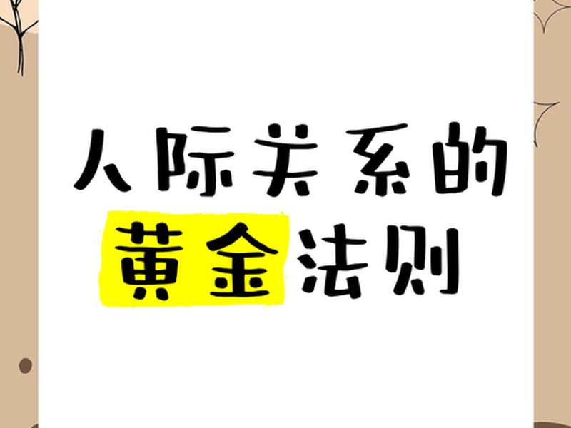 人际关系10条黄金法则，人际关系10条黄金法则是什么