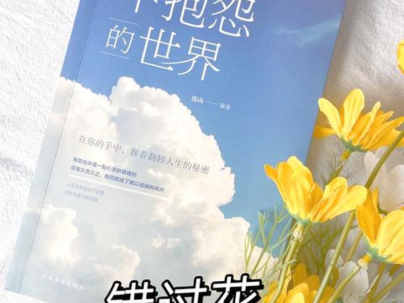 不抱怨的世界人际关系有哪些、不抱怨的世界人际关系有哪些表现 不抱怨的世界人际关系有哪些、不抱怨的世界人际关系有哪些表现