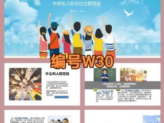 关于人际交往的班会ppt（关于人际交往的主题班会ppt）